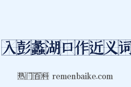 入彭蠡湖口作近义词是什么意思的图片
